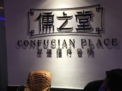 -儒之堂足道·SPA·推拿(莫干山路店)