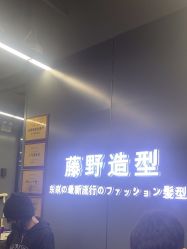 -藤野造型烫发染发