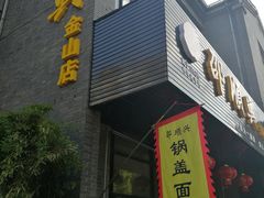 门面-邵顺兴锅盖面(金山宝地店)