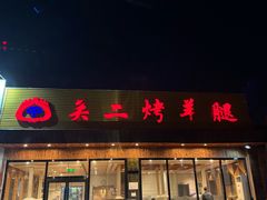 -关二碳烤羊腿(龙翔路店)
