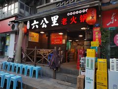 -六公里老火锅(总店)