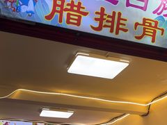 -阿昌白族石板烧·菌锅(大理古城店)