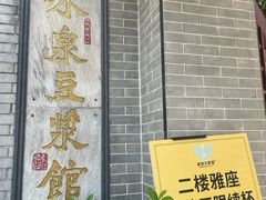 -冰泉豆浆馆(白云山总店)