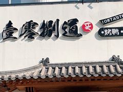 门面-壹零捌道·北京烤鸭(车公庄店)