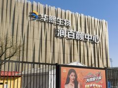 -华熙生物·润百颜ECM中心