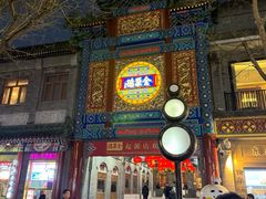 -全聚德(前门店)