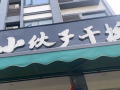 -梅溪·小伙子干挑面(安吉总店)