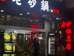 -十吉老砂锅(天生丽街生活馆店)