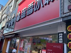 -蜜雪冰城(周浦万达金街店)