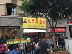 门面-花市豌杂面(民生路店)