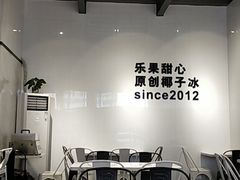 -乐果甜心·潮汕冰室(南澳后宅分店)
