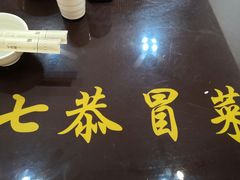-七恭冒菜(亭江街店)