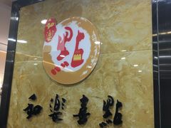 -和乐喜点(宝岗大道店)