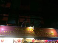 -J Daeng Seafood