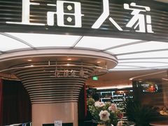 门面-上海人家花樣年华(中山公园店)