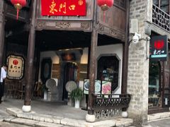 门面-东门口涮肉·砂锅·烤串(老门东店)