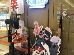 门面-火影忍者一乐拉面(环球港店)