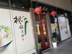 -同得兴面馆.苏式面.三虾面(园区店)