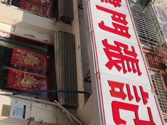 门面-津门张记包子铺(津塘路店)