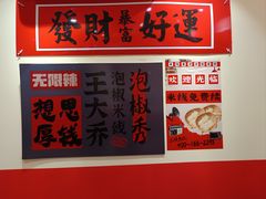 -王大乔泡椒米线·小火锅(深圳欢乐世纪店)