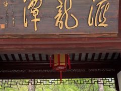 -汇龙潭