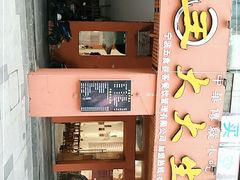 -王大大生煎(北仑2号店)