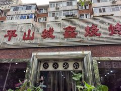 门面-平山城鑫烧烤(建国楼店)