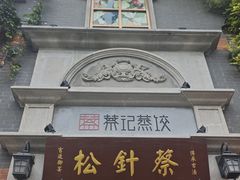 -松针蔡记蒸饺(花园路店)