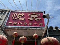-悦宾饭馆(翠花胡同店)