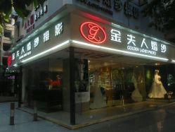 -金夫人婚纱摄影(天河又一城店)