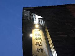 门面-锦记糕点铺