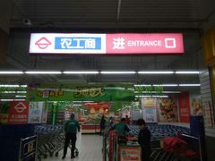 -农工商超市(金沙江路店)