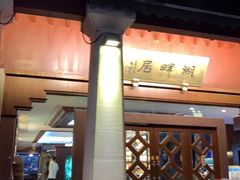 -湖畔居茶楼(湖滨店)