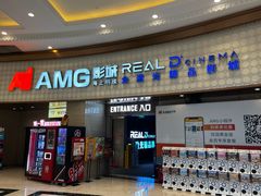 -AMG海上明珠影城(上海环球港RealDCinema店)