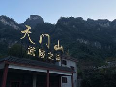 -富正毅三下锅·湘西韵味(天门山索道店)