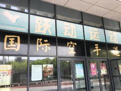 -极真空手道修远道场