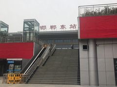 -邯郸东站