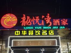 -龙悦湾酒家·八阵鱼生·渔人码头店