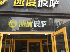 门面-速度披萨(蓝色港湾店)