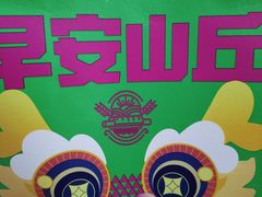 -早安山丘·豆浆油条(小木桥路店)