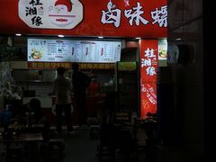 -桂湘缘卤味螺蛳粉