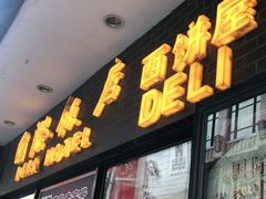 门面-国际饭店·帆声西饼屋(黄河路店)