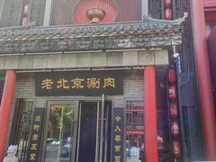 -曲氏老北京铜锅涮肉•火锅(不老街店)