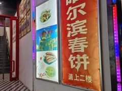 门面-哈尔滨春饼(朝山街店)