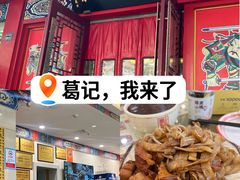 -葛记焖饼(桐柏路店)