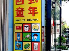 -童年小卖铺(五道营店)