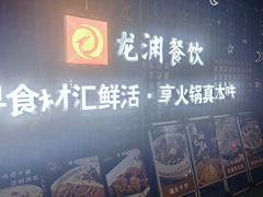 -二荆条·蜀鲜汇城市森林火锅