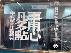 -虎头局·渣打饼行(五一新干线店)