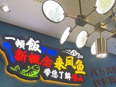 -新概念来凤鱼(璧山店)