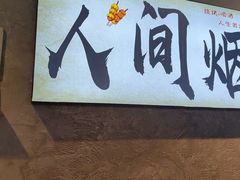 -崔孃烧烤